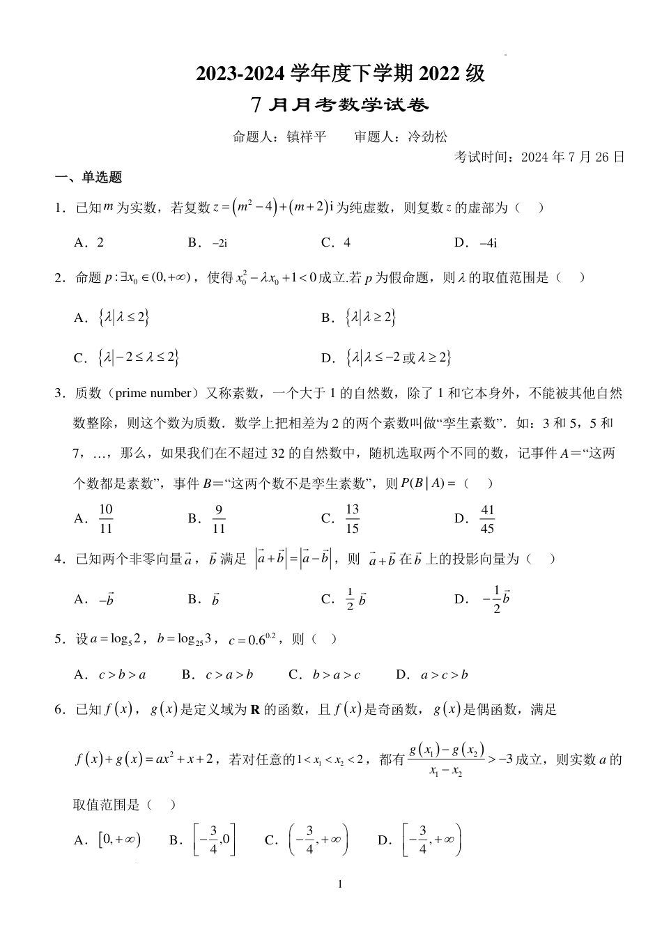 高三数学 模拟题   湖北省沙市中学2023-2024学年高二下学期7月月考数学试题+答案(1).pdf