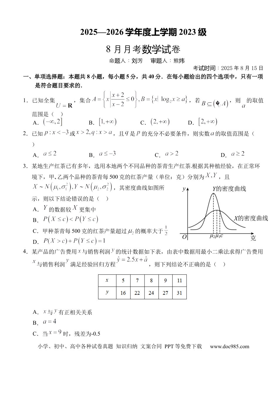 高三数学 模拟题   湖北省沙市中学2025-2026学年高三上学期8月月考数学试题.docx