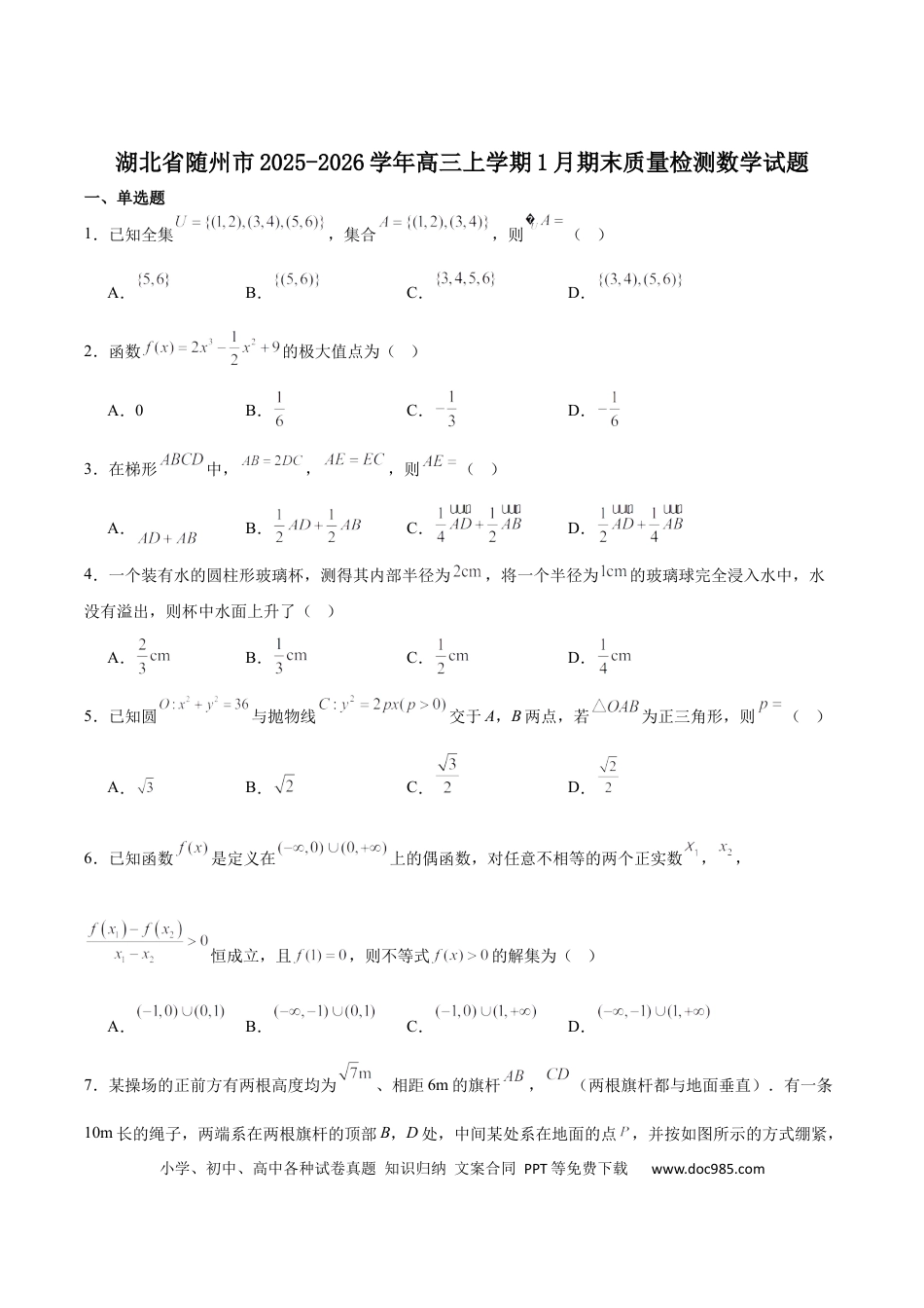 高三数学 模拟题   湖北省随州市2026届高三上学期1月期末质量检测数学试卷（含答案）.docx
