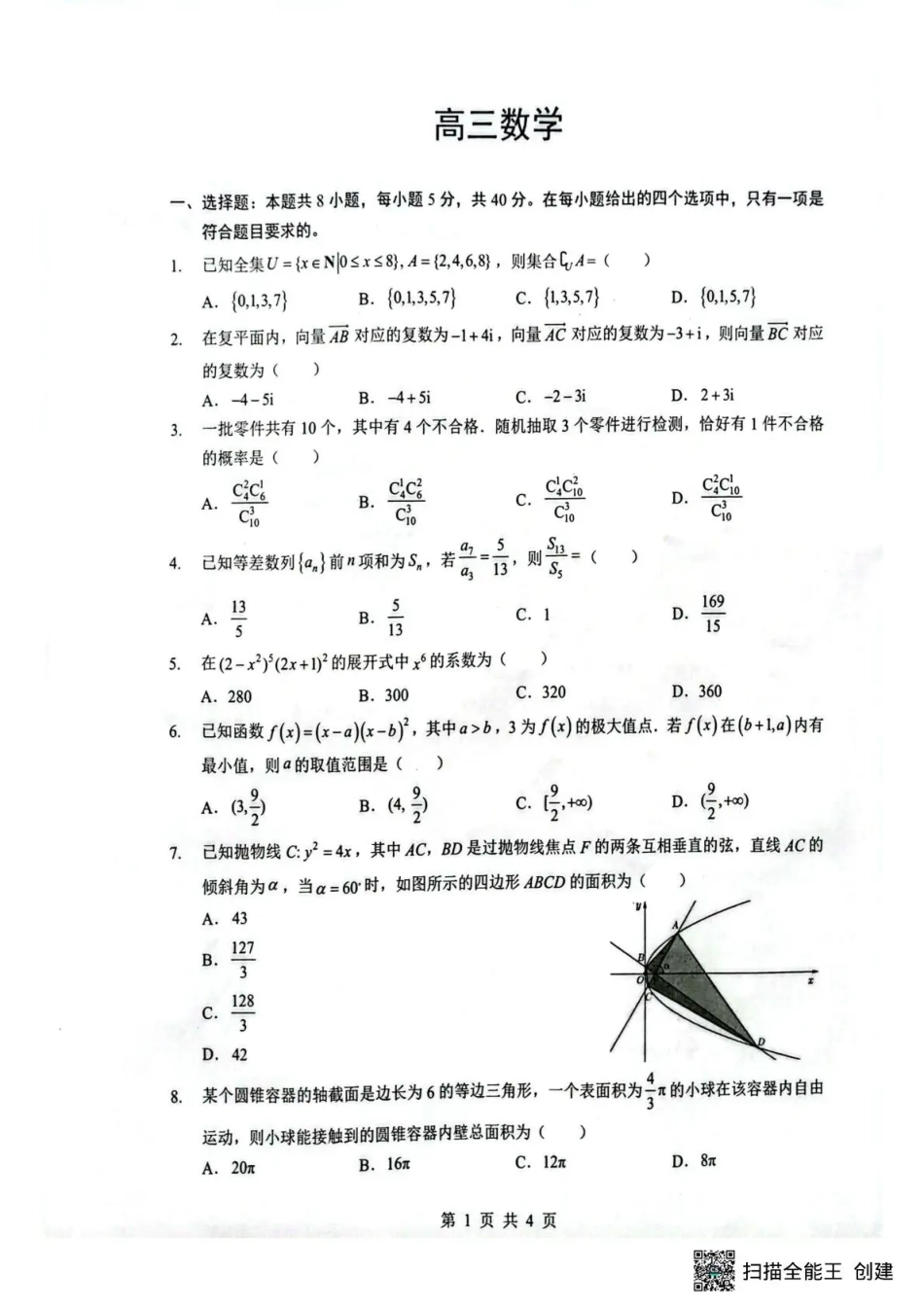 高三数学 模拟题   湖北省随州市2026届高三下学期二模考试 数学(1).pdf