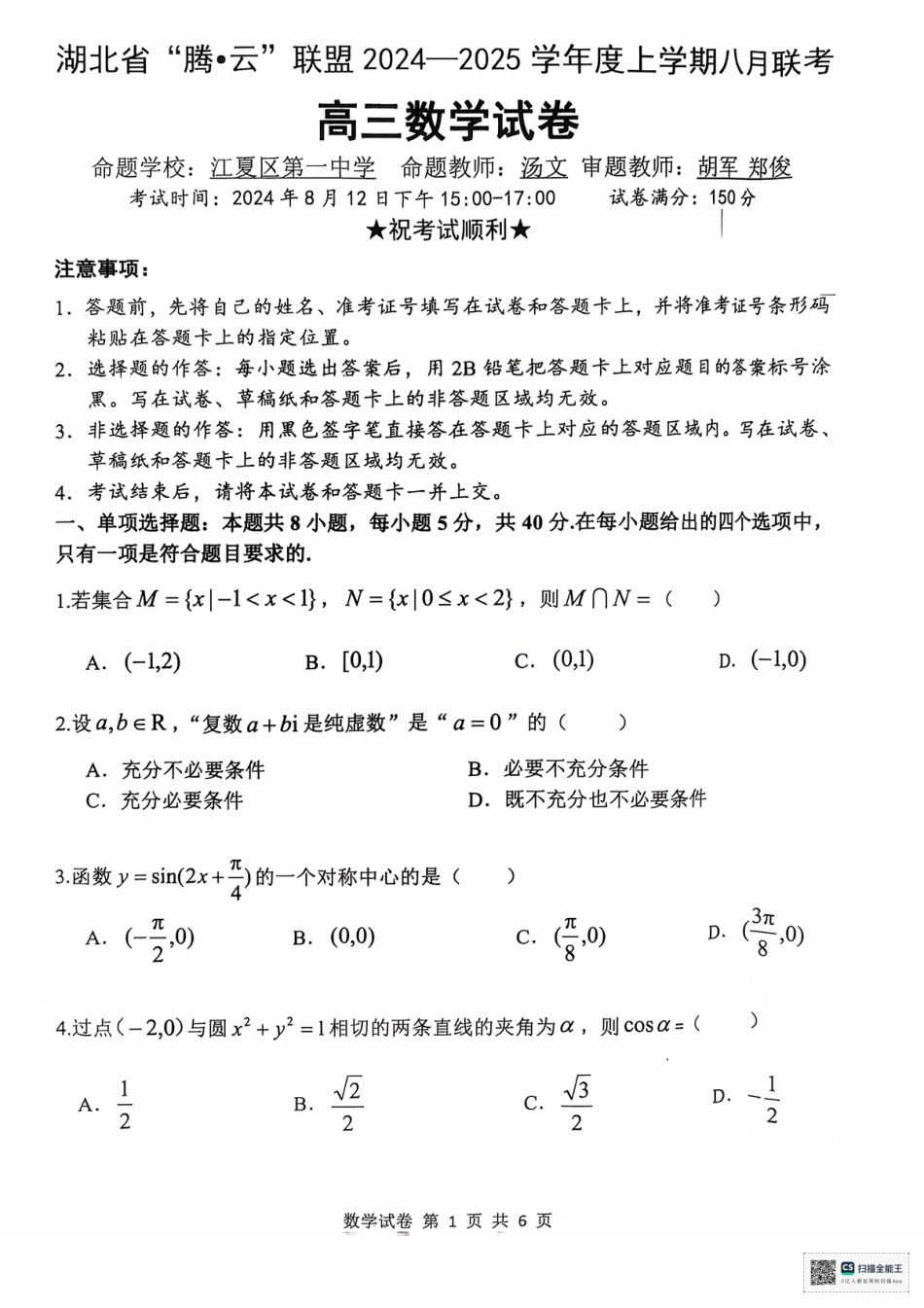 高三数学 模拟题   湖北省腾云联盟2024-2025学年高三上学期8月联考数学试卷(1).pdf
