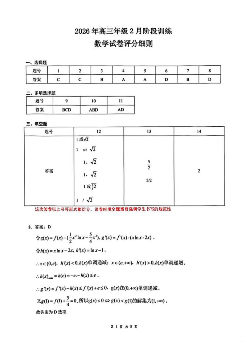 高三数学 模拟题   湖北省天门中学等校2025-2026学年高三下学期2月阶段训练数学试卷 参考答案(1).pdf
