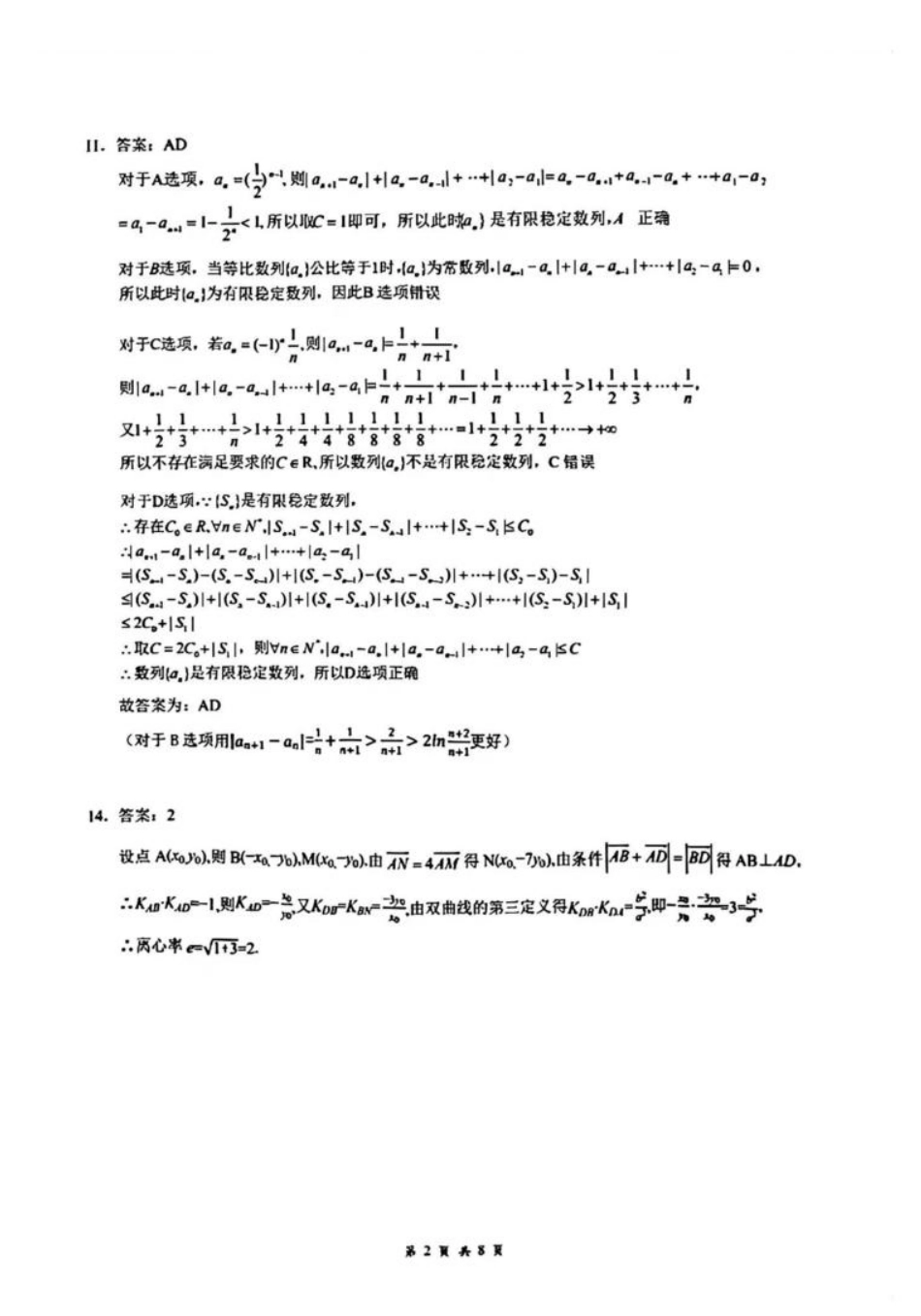 高三数学 模拟题   湖北省天门中学等校2025-2026学年高三下学期2月阶段训练数学试卷 参考答案(1).pdf