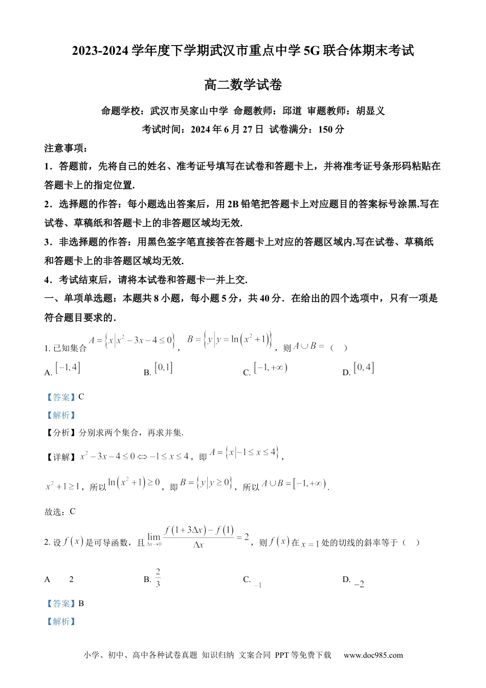高三数学 模拟题   湖北省武汉市5G联合体2023-2024学年高二下学期期末考试数学试卷 Word版含解析.docx