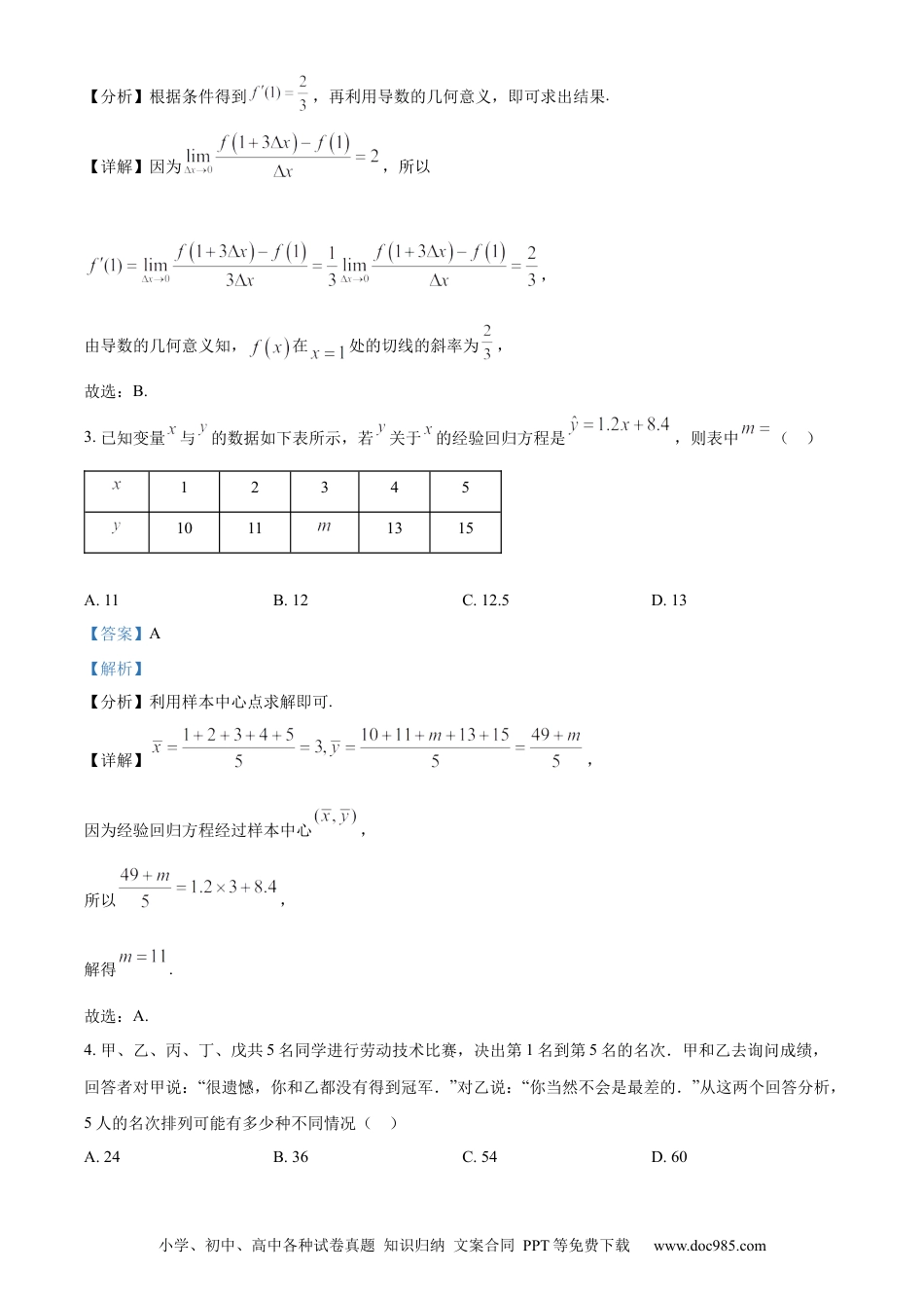 高三数学 模拟题   湖北省武汉市5G联合体2023-2024学年高二下学期期末考试数学试卷 Word版含解析.docx