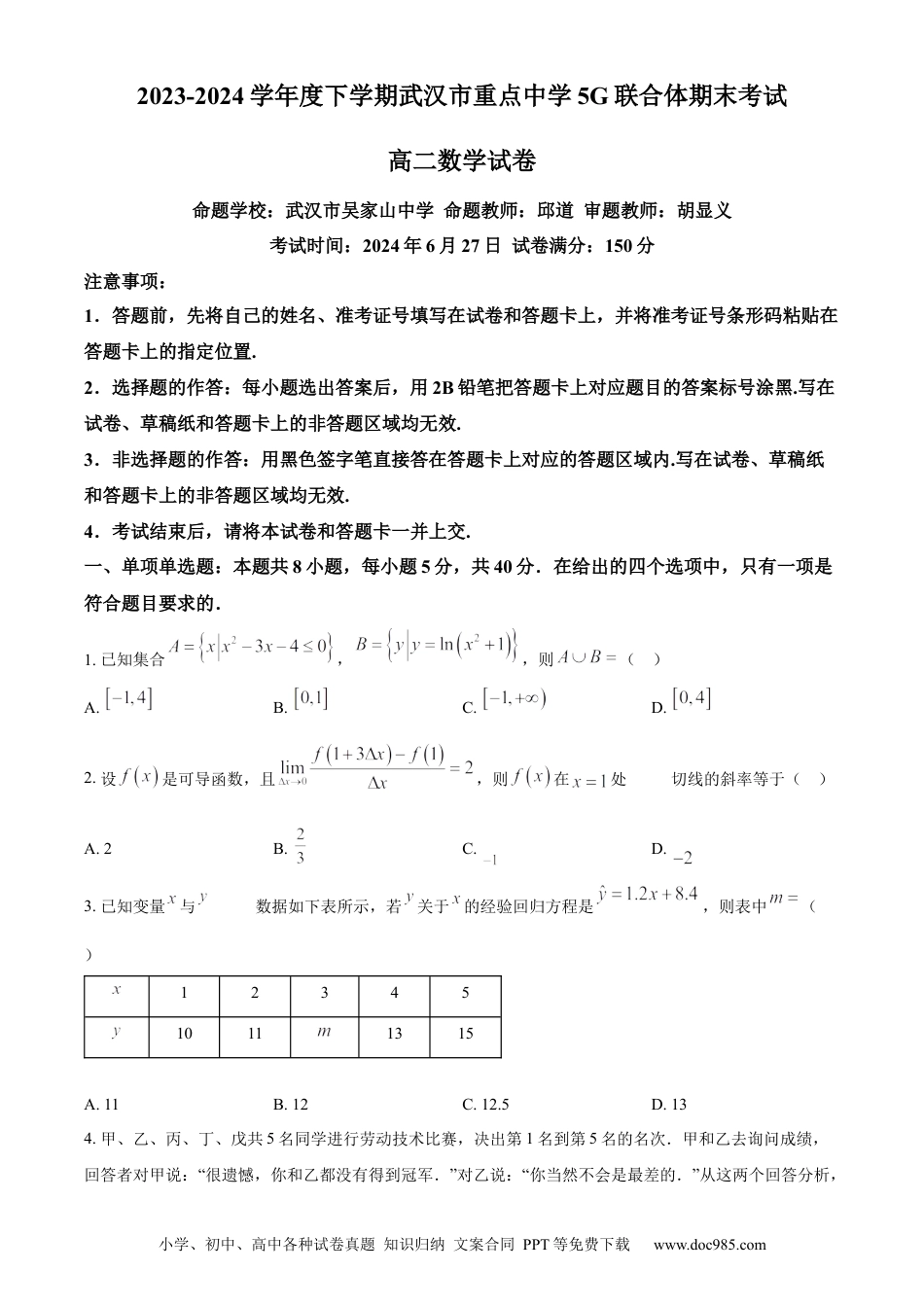 高三数学 模拟题   湖北省武汉市5G联合体2023-2024学年高二下学期期末考试数学试卷 Word版无答案(1).docx
