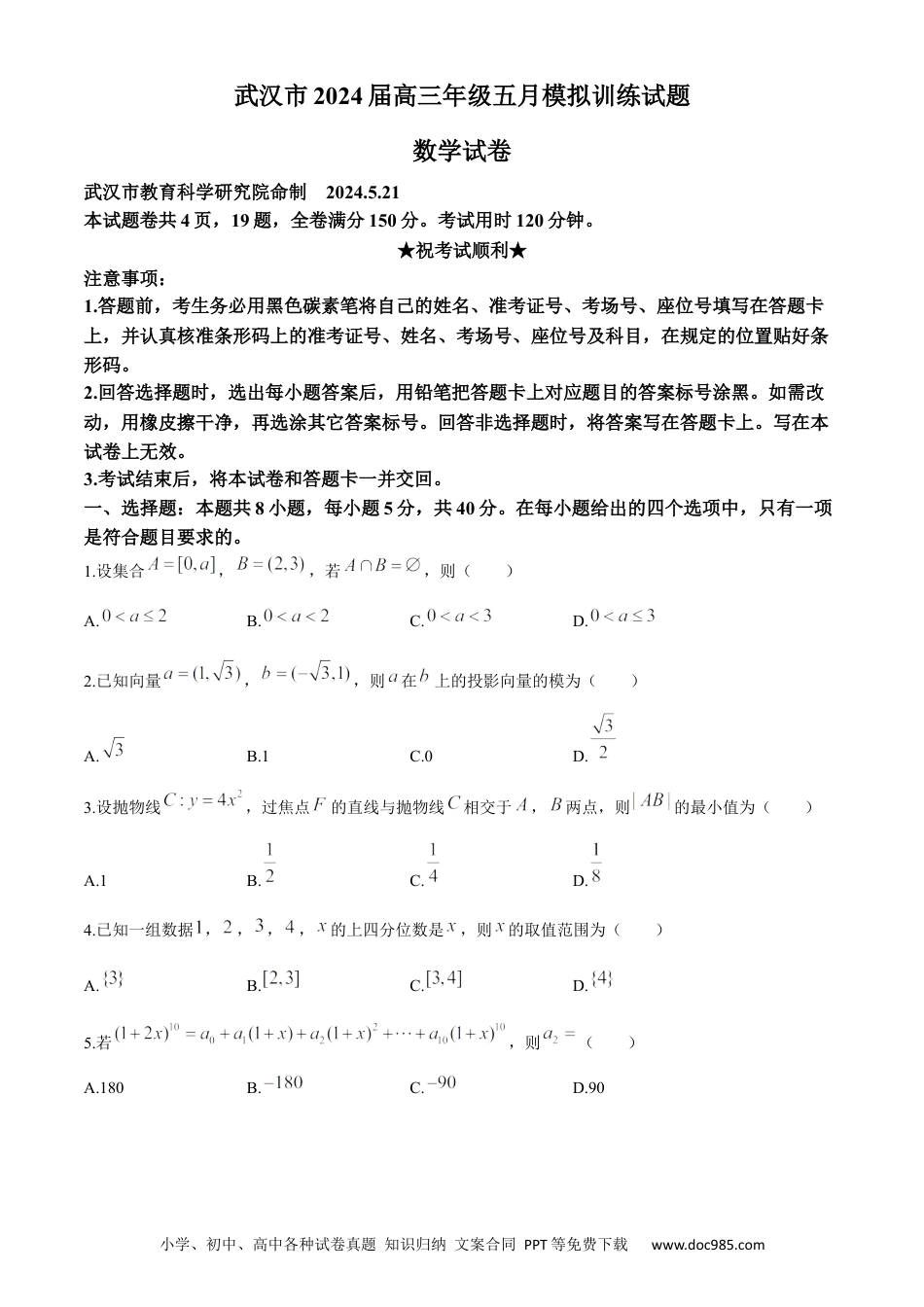 高三数学 模拟题   湖北省武汉市2024届高三年级下学期五月模拟训练试题数学试卷(1).docx