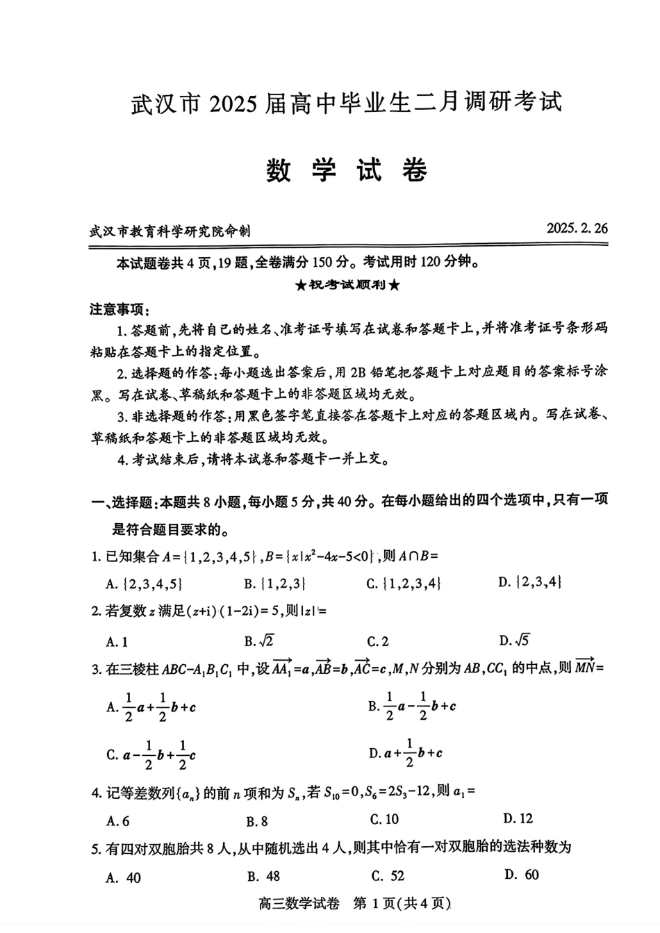 高三数学 模拟题   湖北省武汉市2025届高三二月份调研考试数学试题(1).pdf