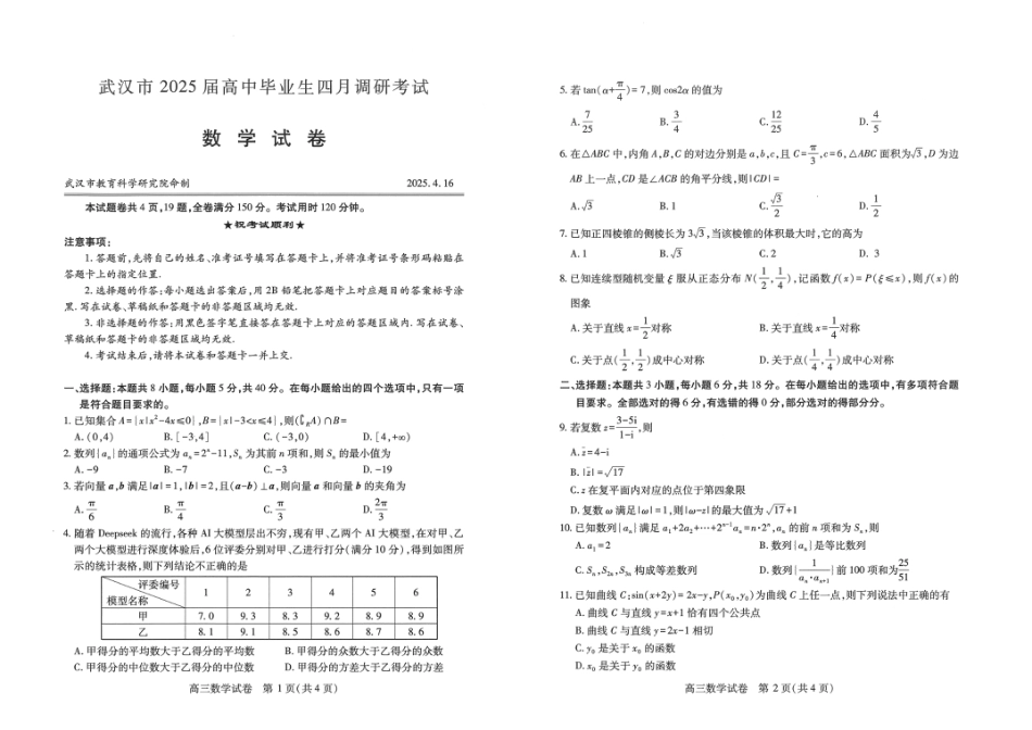 高三数学 模拟题   湖北省武汉市2025届高中毕业生四月调研考试数学A3(1).pdf