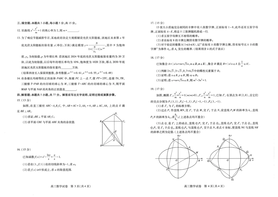 高三数学 模拟题   湖北省武汉市2025届高中毕业生四月调研考试数学A3(1).pdf