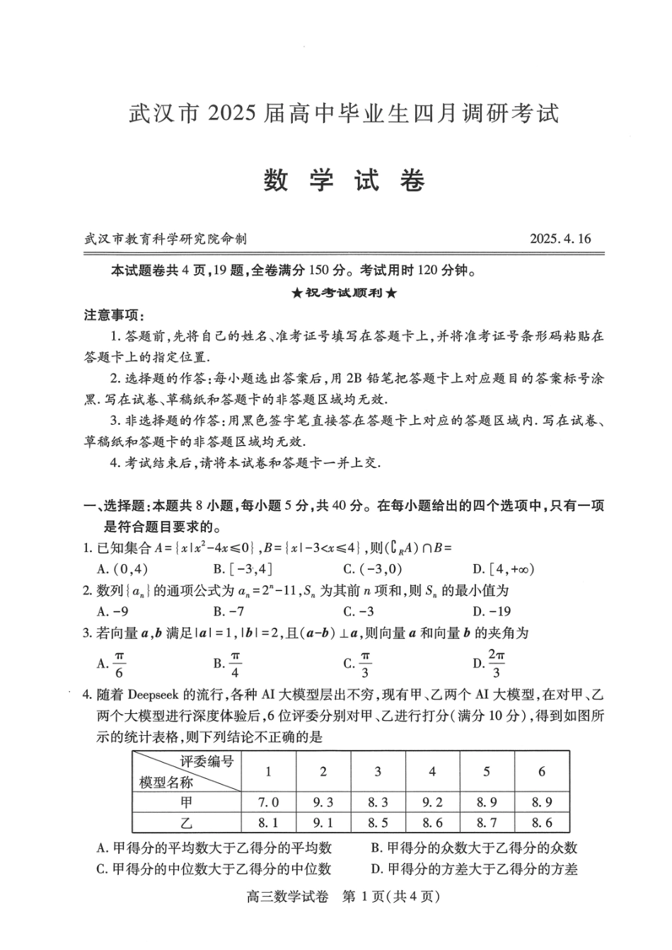 高三数学 模拟题   湖北省武汉市2025届高中毕业生四月调研考试数学A4(1).pdf
