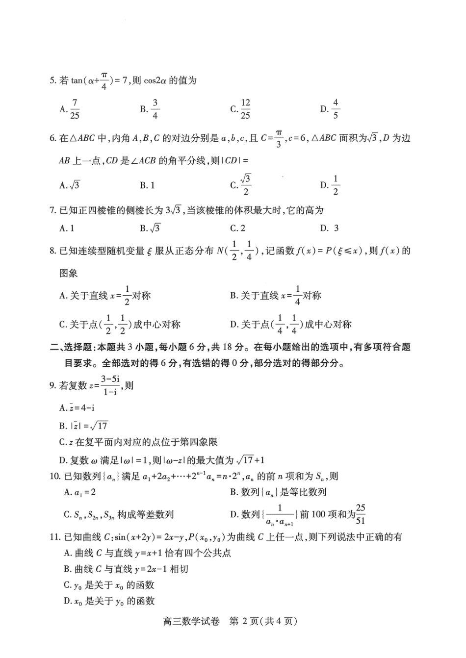 高三数学 模拟题   湖北省武汉市2025届高中毕业生四月调研考试数学A4(1).pdf