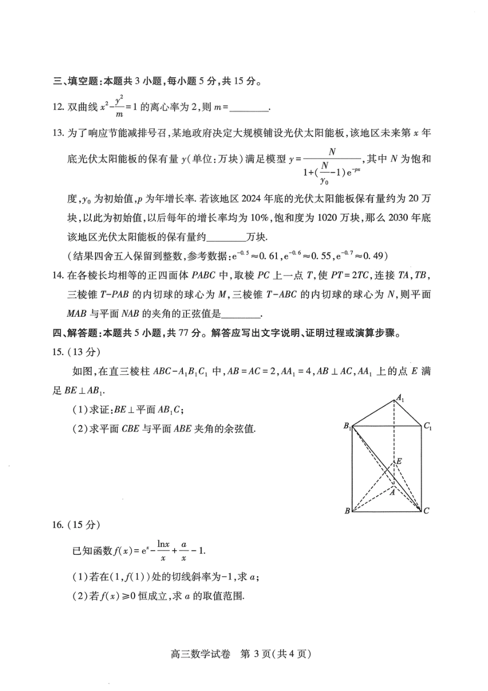 高三数学 模拟题   湖北省武汉市2025届高中毕业生四月调研考试数学A4(1).pdf