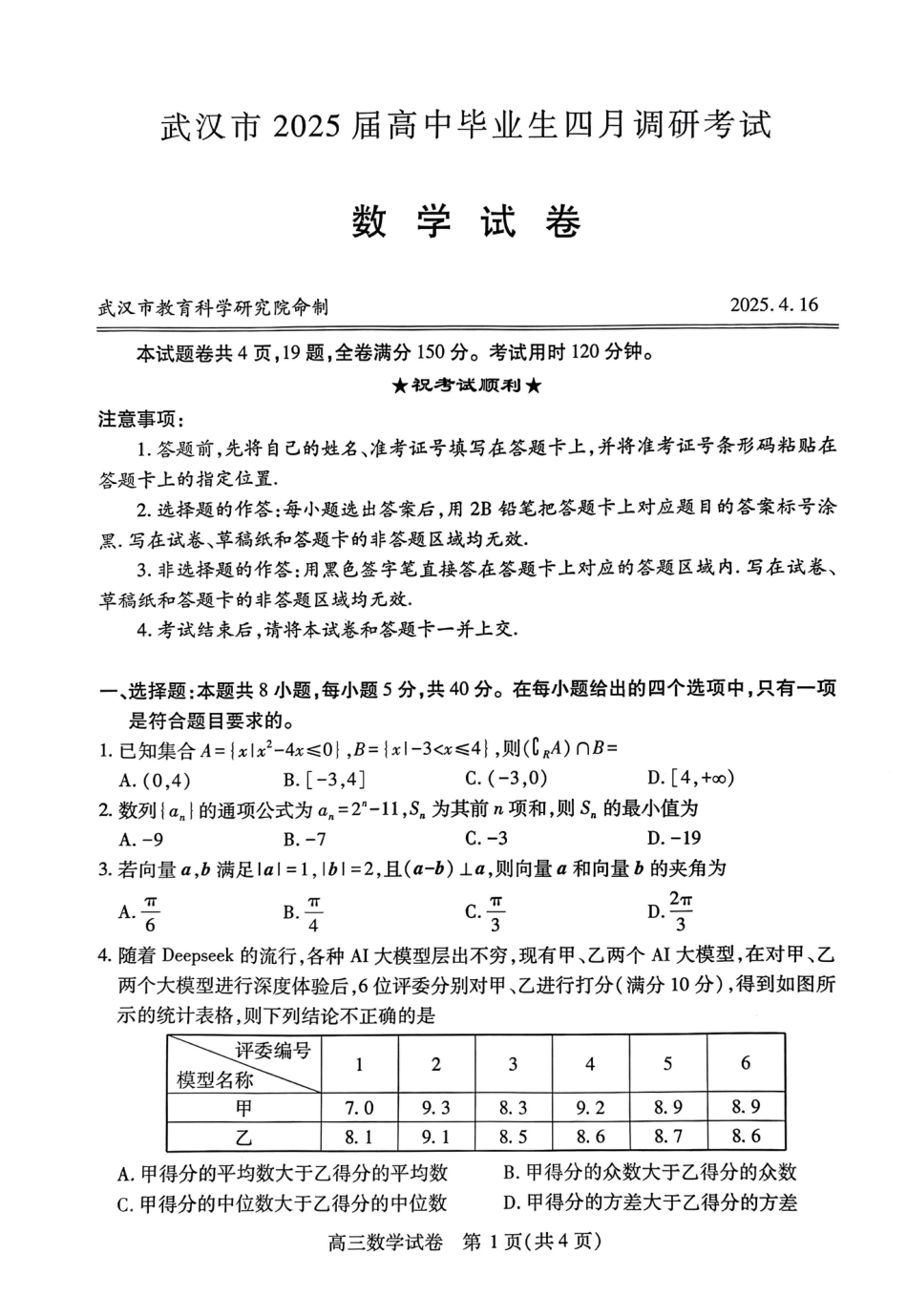 高三数学 模拟题   湖北省武汉市2025届高中毕业生四月调研考试数学A4(2).pdf