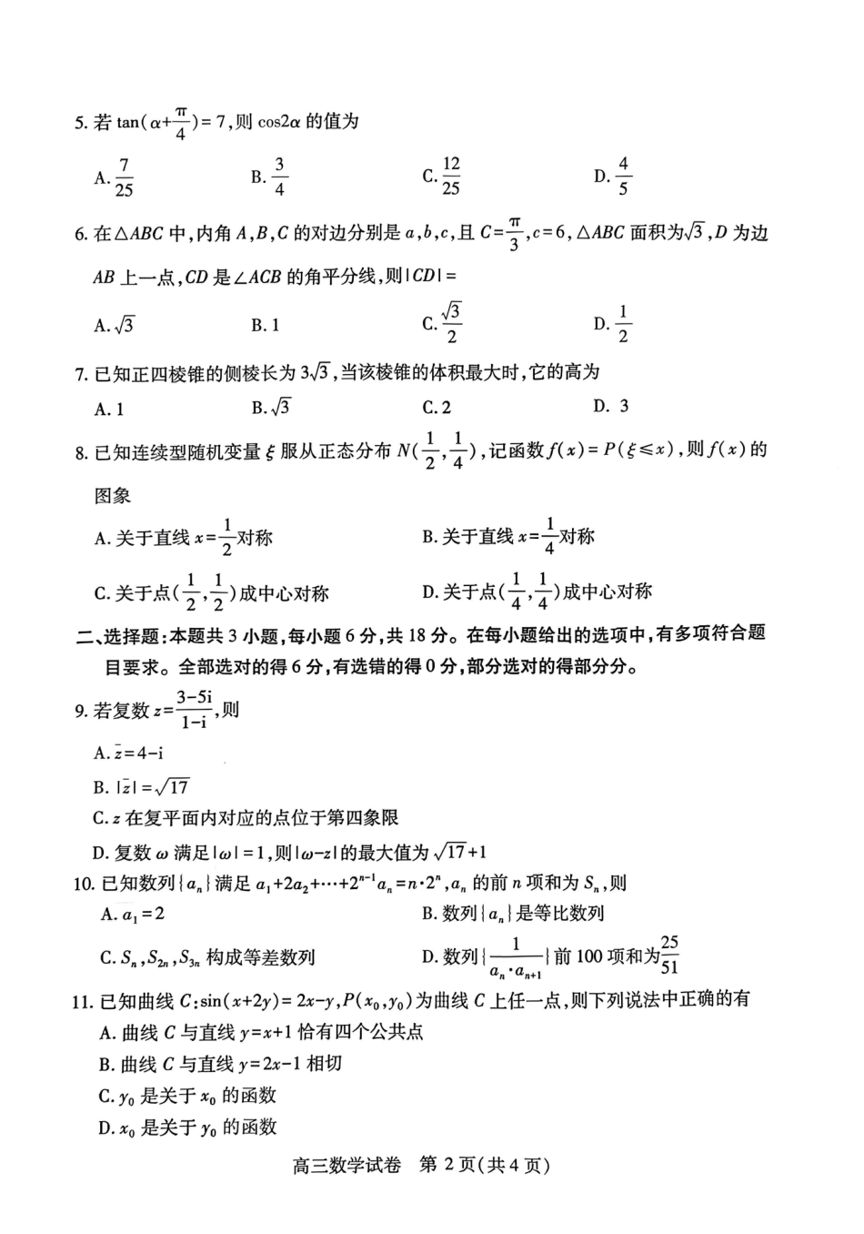 高三数学 模拟题   湖北省武汉市2025届高中毕业生四月调研考试数学A4(2).pdf