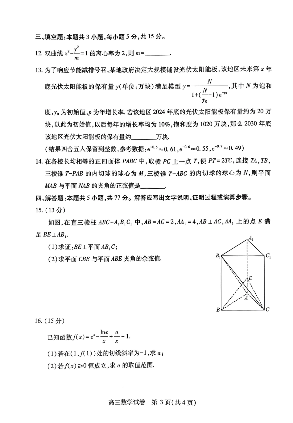 高三数学 模拟题   湖北省武汉市2025届高中毕业生四月调研考试数学A4(2).pdf