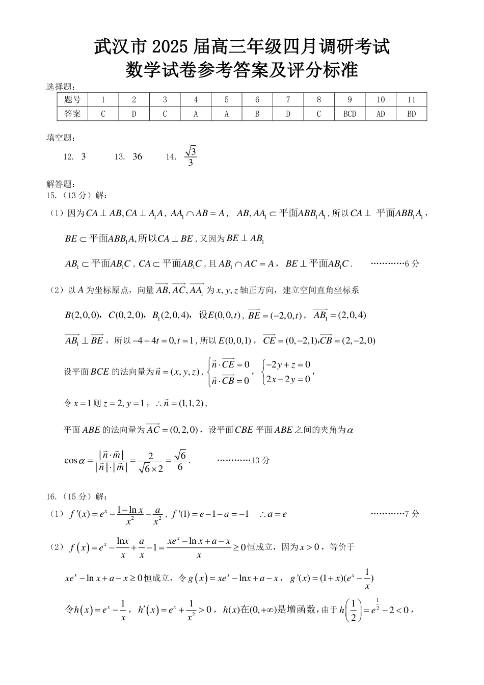 高三数学 模拟题   湖北省武汉市2025届高中毕业生四月调研考试数学答案(1).pdf