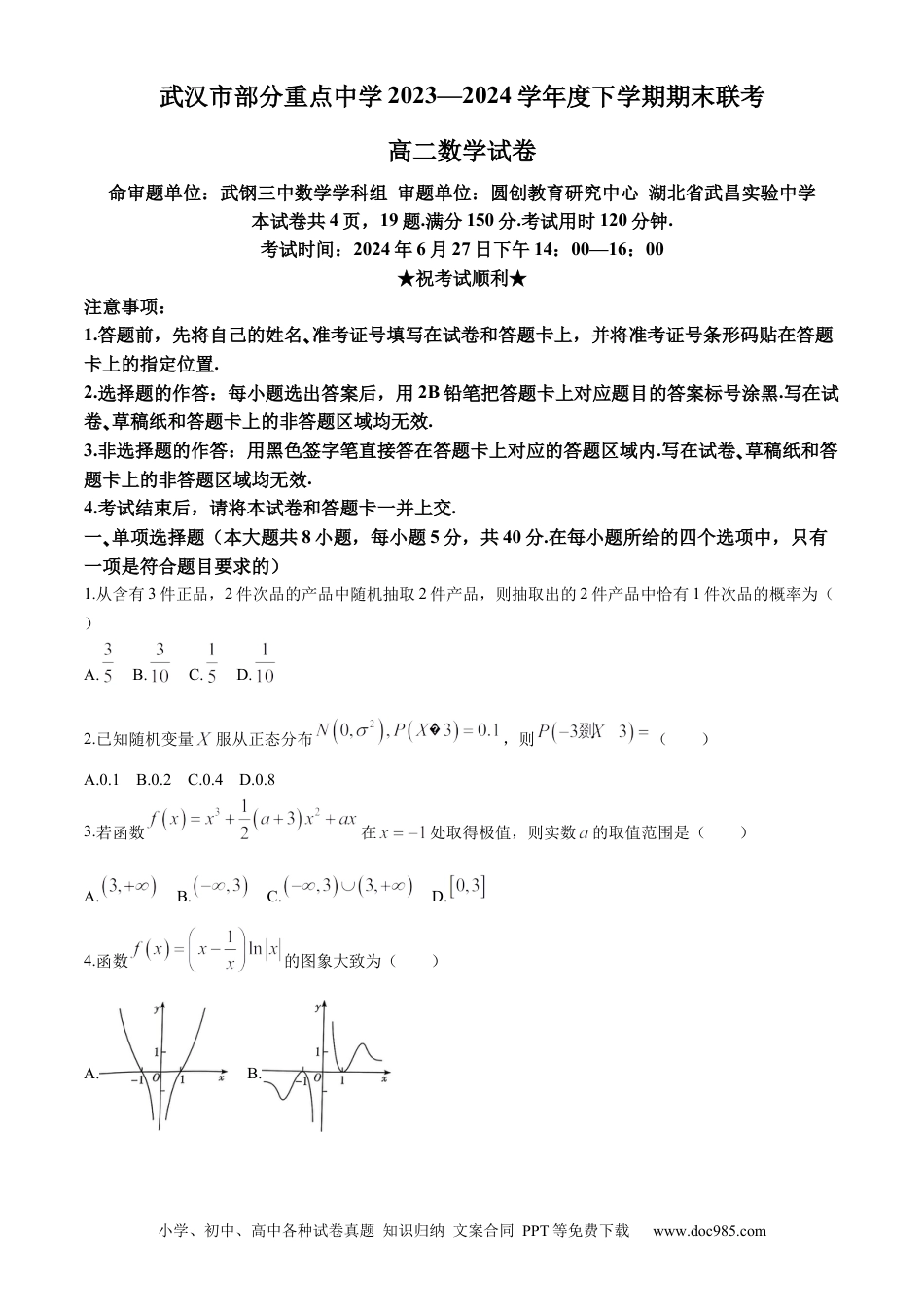 高三数学 模拟题   湖北省武汉市部分重点中学2023-2024学年高二下学期期末联考数学试题 Word版含答案.docx