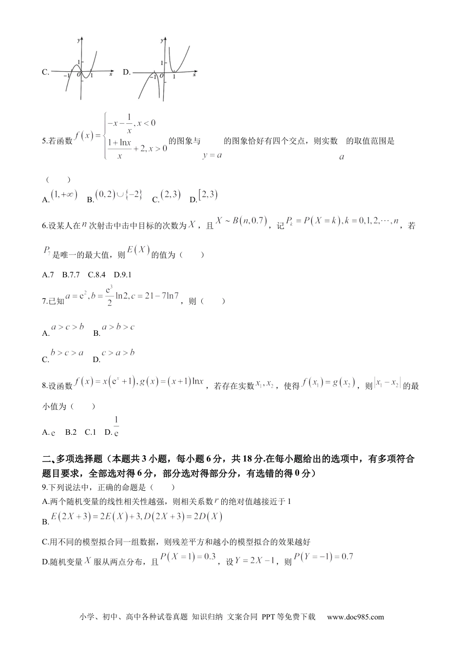 高三数学 模拟题   湖北省武汉市部分重点中学2023-2024学年高二下学期期末联考数学试题 Word版含答案.docx