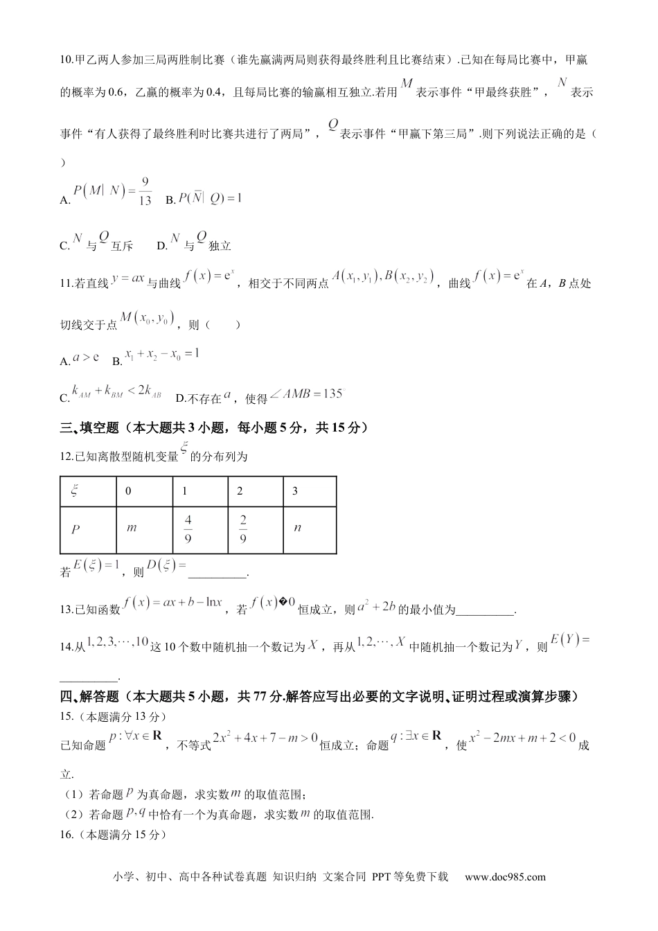 高三数学 模拟题   湖北省武汉市部分重点中学2023-2024学年高二下学期期末联考数学试题 Word版含答案.docx