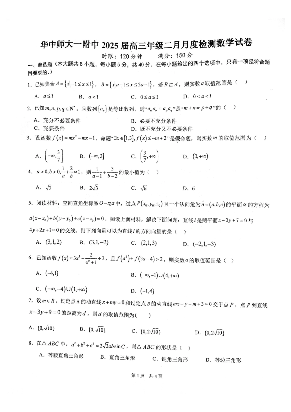 高三数学 模拟题   湖北省武汉市华中师范大学第一附属中学2024-2025学年高三下学期开学考试数学(1).pdf