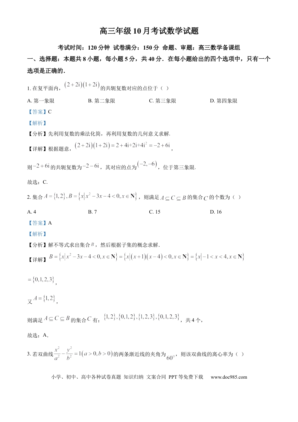 高三数学 模拟题   湖北省武汉市华中师范大学第一附属中学2025-2026学年高三上学期10月考试数学试题（解析版）.docx