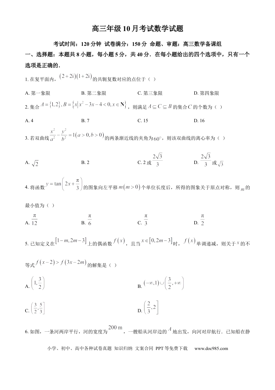 高三数学 模拟题   湖北省武汉市华中师范大学第一附属中学2025-2026学年高三上学期10月考试数学试题（原卷版）(2).docx