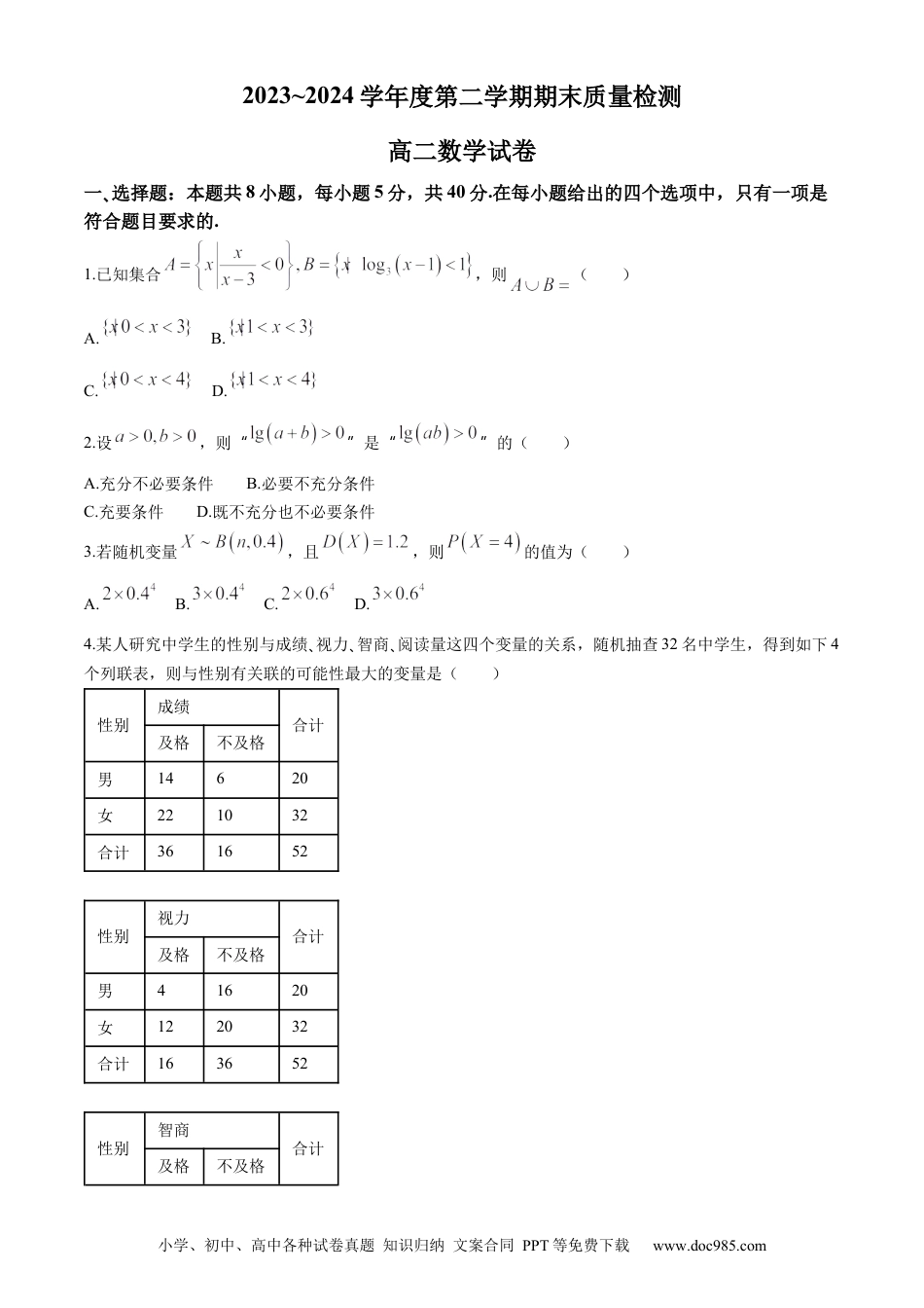 高三数学 模拟题   湖北省武汉市江岸区2023-2024学年高二下学期7月期末数学试题 Word版含答案.docx