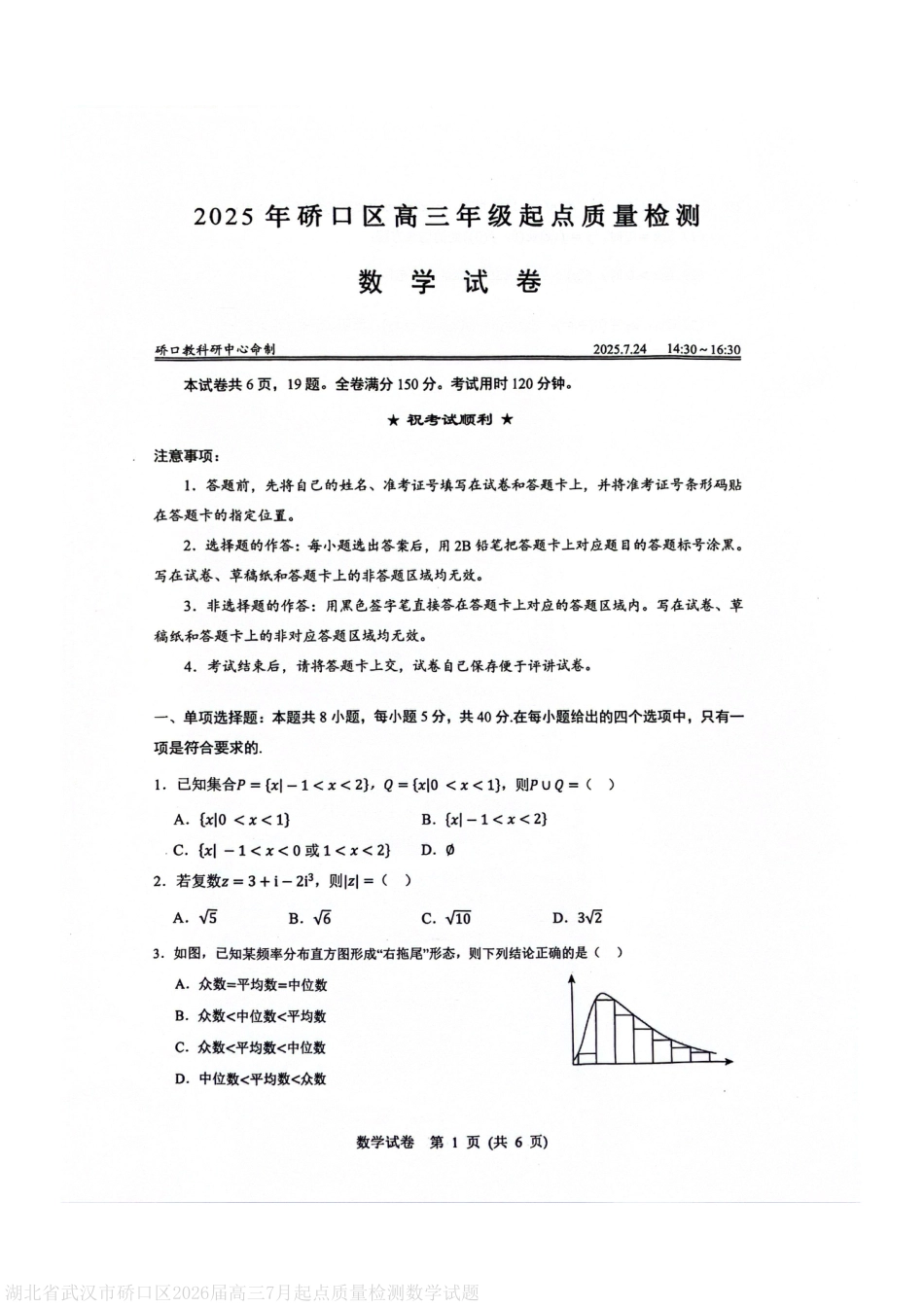 高三数学 模拟题   湖北省武汉市硚口区2026届高三7月起点质量检测数学试题(1).pdf