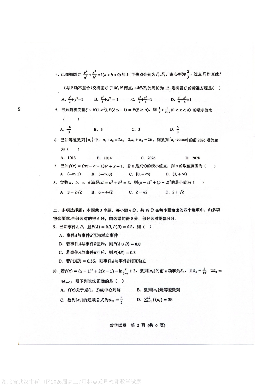高三数学 模拟题   湖北省武汉市硚口区2026届高三7月起点质量检测数学试题(1).pdf