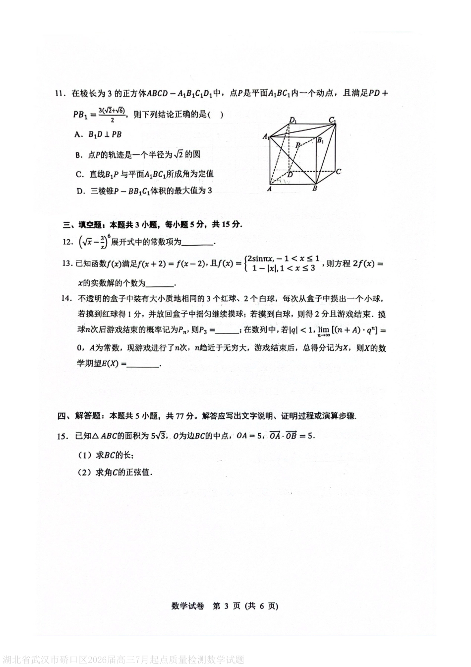 高三数学 模拟题   湖北省武汉市硚口区2026届高三7月起点质量检测数学试题(1).pdf