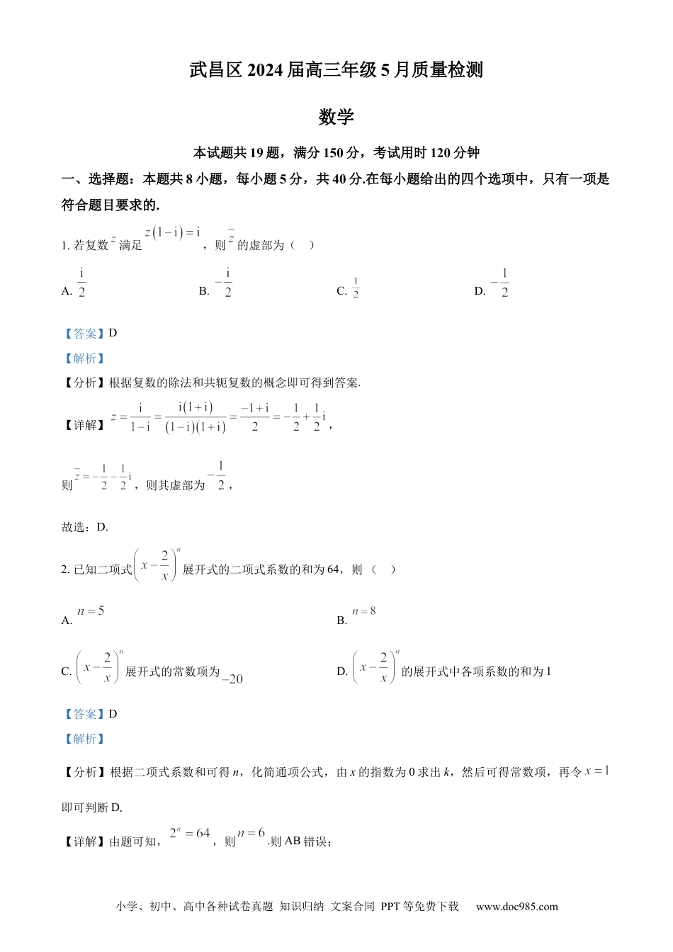 高三数学 模拟题   湖北省武汉市武昌区2024届高三下学期5月质量检测数学试卷 Word版含解析(1).docx