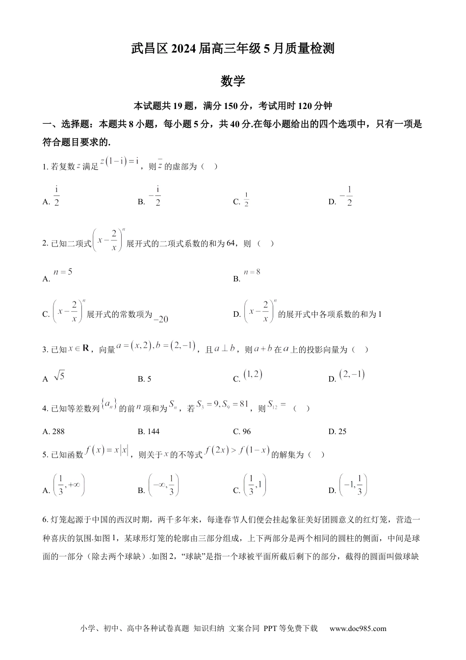 高三数学 模拟题   湖北省武汉市武昌区2024届高三下学期5月质量检测数学试卷 Word版无答案(1).docx