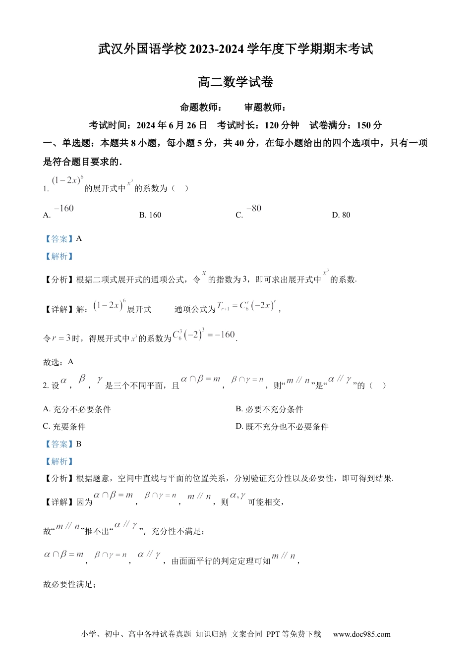 高三数学 模拟题   湖北省武汉外国语学校2023-2024学年高二下学期期末考试数学试卷 Word版含解析(1).docx