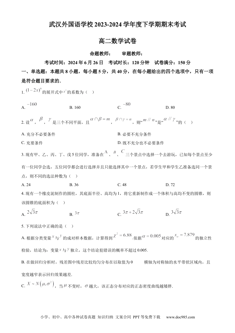 高三数学 模拟题   湖北省武汉外国语学校2023-2024学年高二下学期期末考试数学试卷 Word版无答案.docx