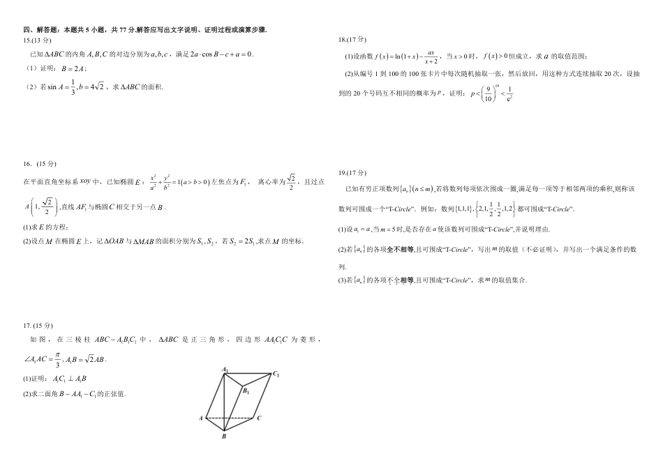 高三数学 模拟题   湖北省武汉外国语学校2023-2024学年高二下学期期末考试数学试卷(1).pdf