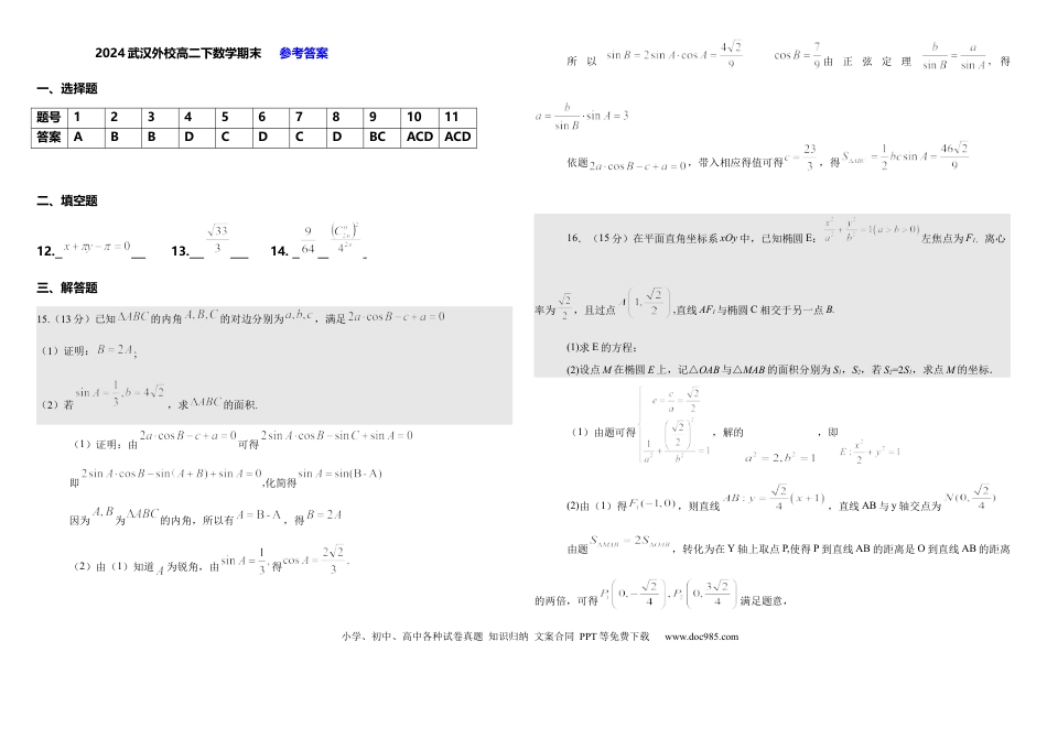 高三数学 模拟题   湖北省武汉外国语学校2023-2024学年高二下学期期末考试数学试卷答案.docx