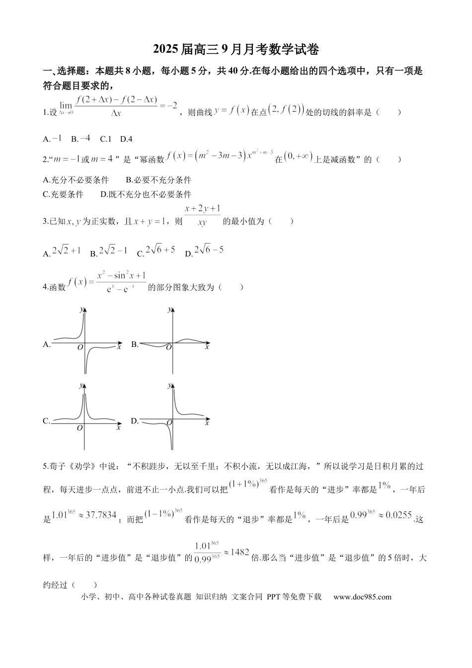 高三数学 模拟题   湖北省襄阳市宜城市第一中学2024-2025学年高三上学期9月月考数学试卷（含答案）(4).docx