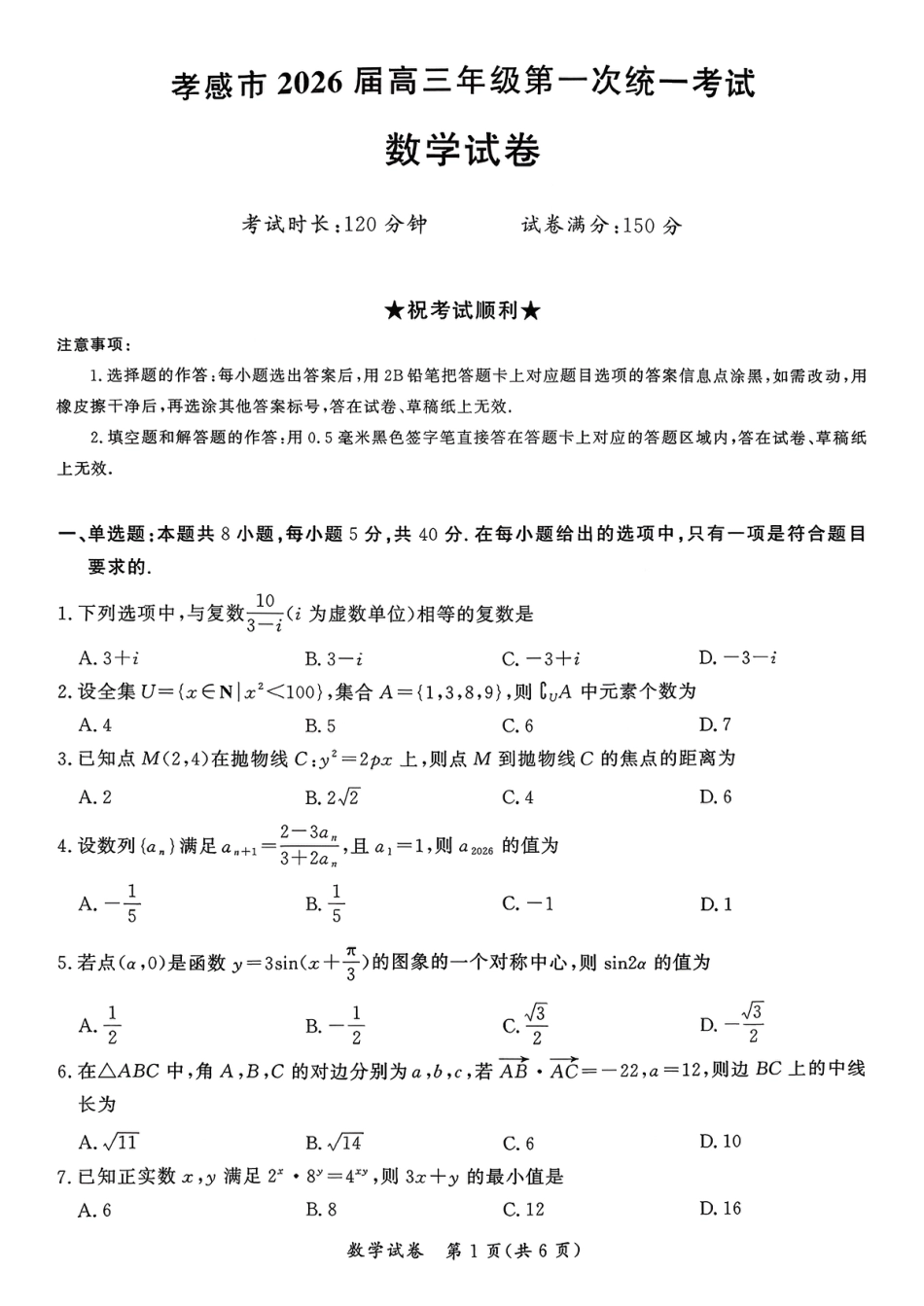 高三数学 模拟题   湖北省孝感市2026届高三上学期第一次统一考试数学（含答案）(1).pdf