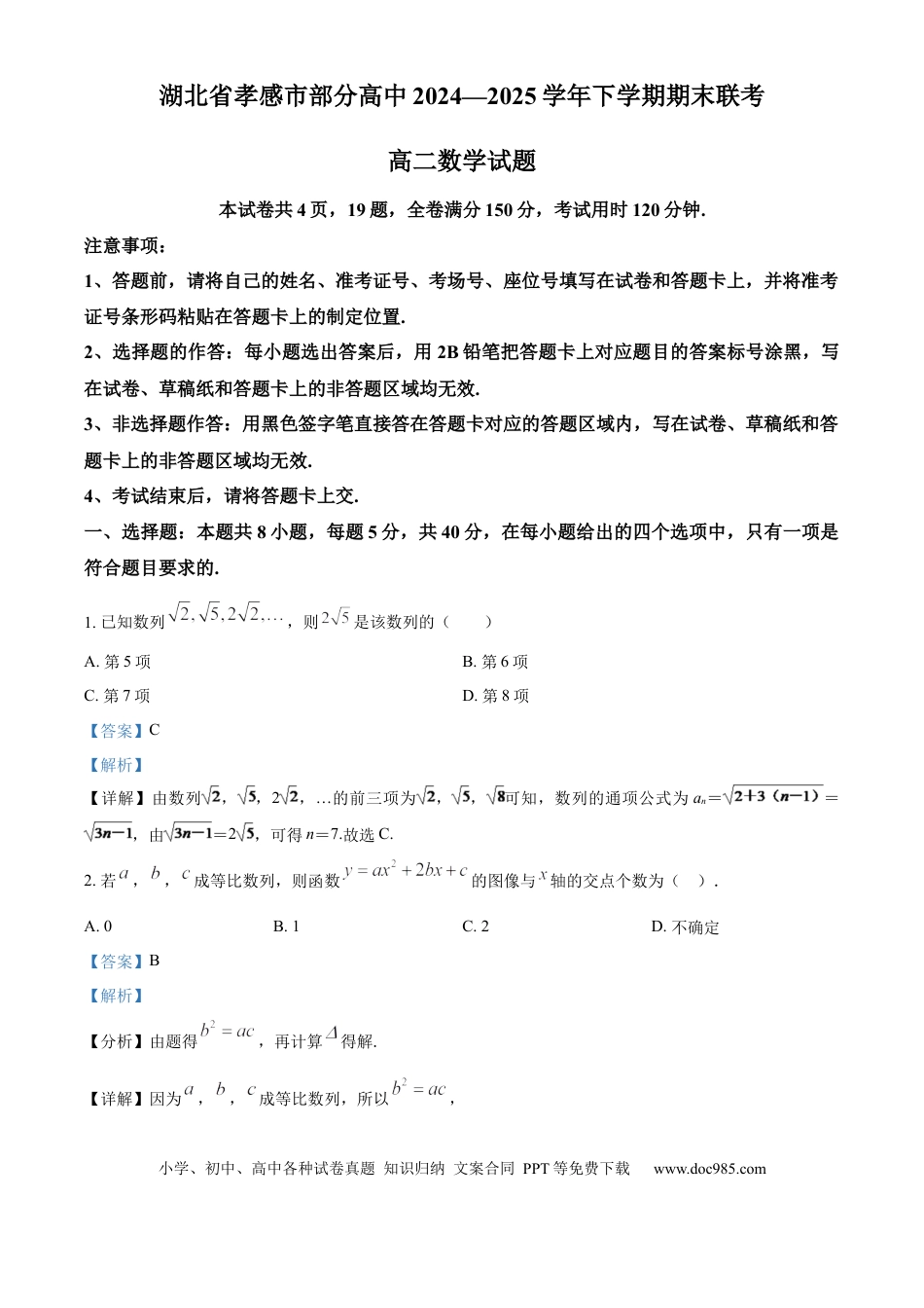 高三数学 模拟题   湖北省孝感市部分高中联考2024-2025学年高二下学期7月期末数学试题 Word版含解析.docx