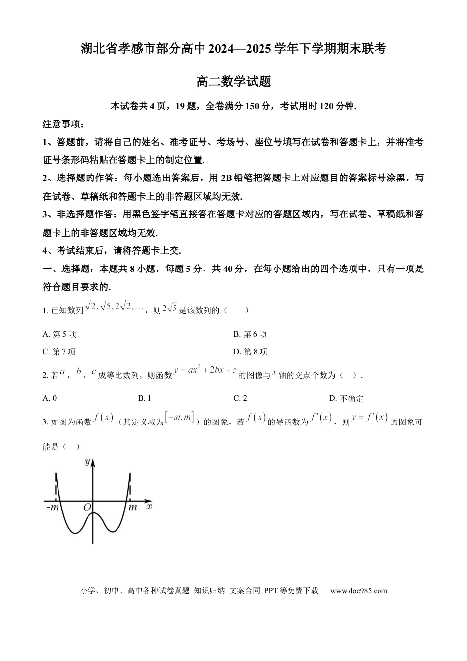 高三数学 模拟题   湖北省孝感市部分高中联考2024-2025学年高二下学期7月期末数学试题（原卷版）(1).docx