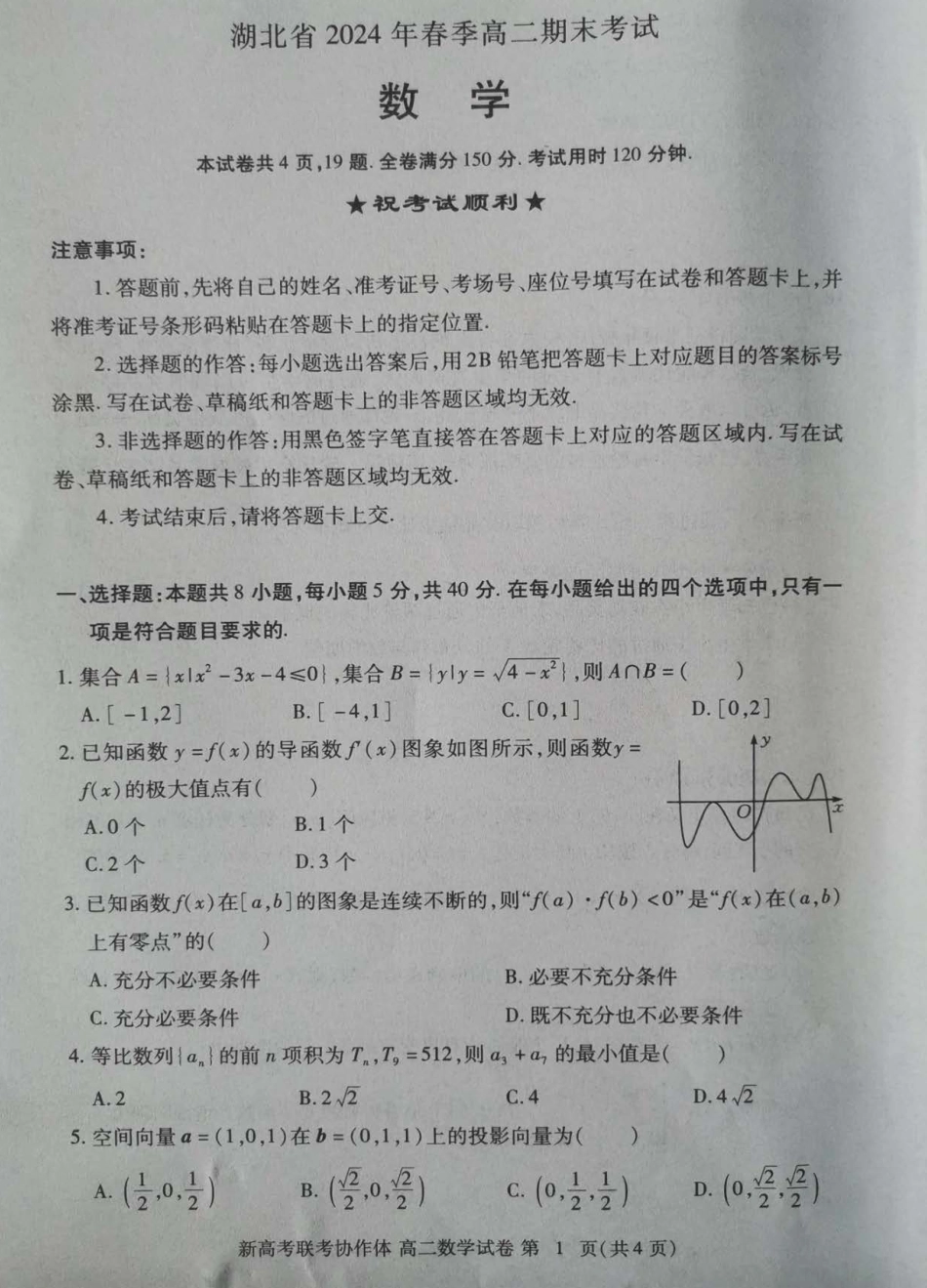 高三数学 模拟题   湖北省新高考联考协作体（八市州）2023-2024学年高二下学期期末考试(7.1-7.2)                      数学试卷(1).pdf