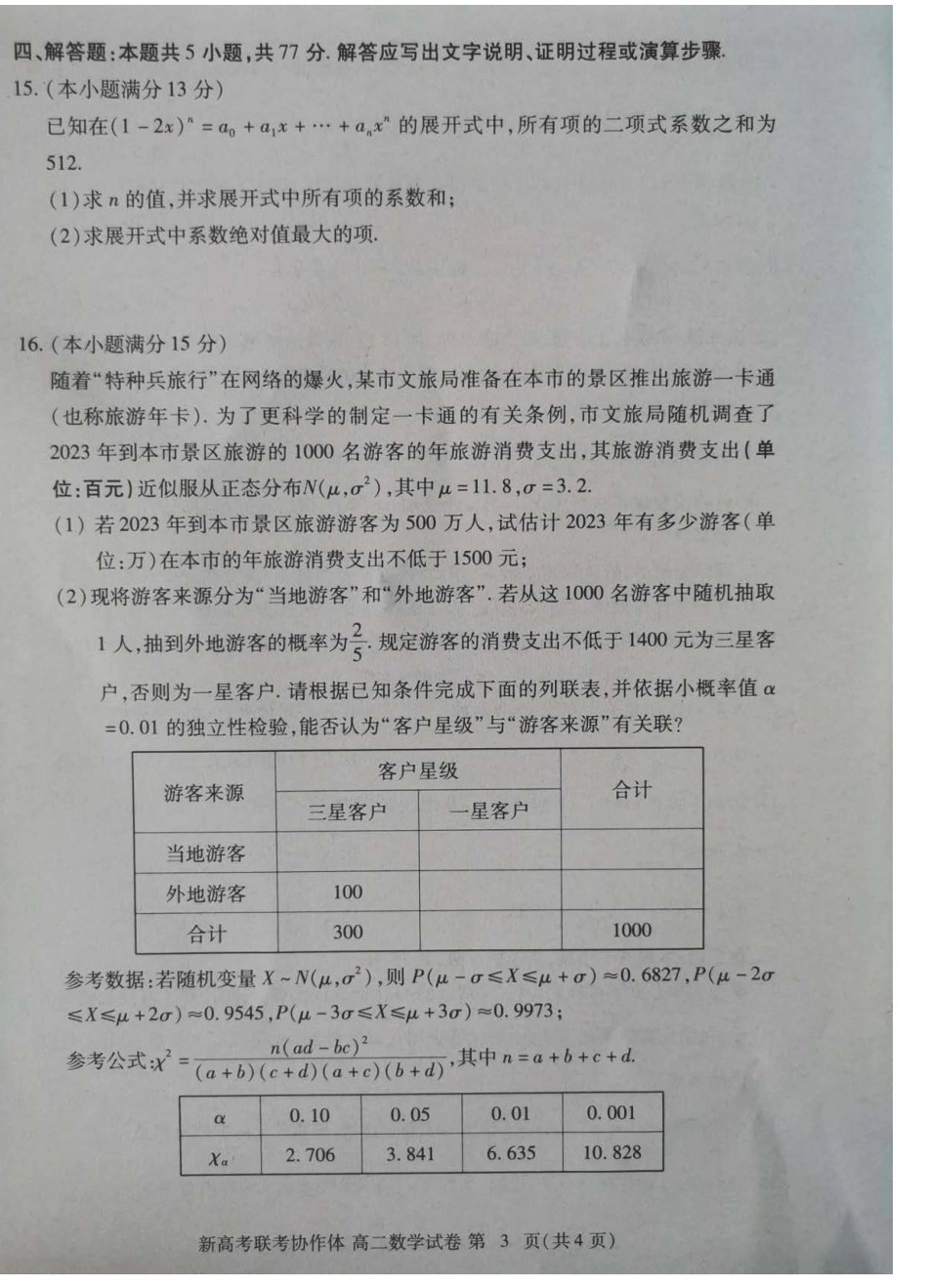 高三数学 模拟题   湖北省新高考联考协作体（八市州）2023-2024学年高二下学期期末考试(7.1-7.2)                      数学试卷(1).pdf