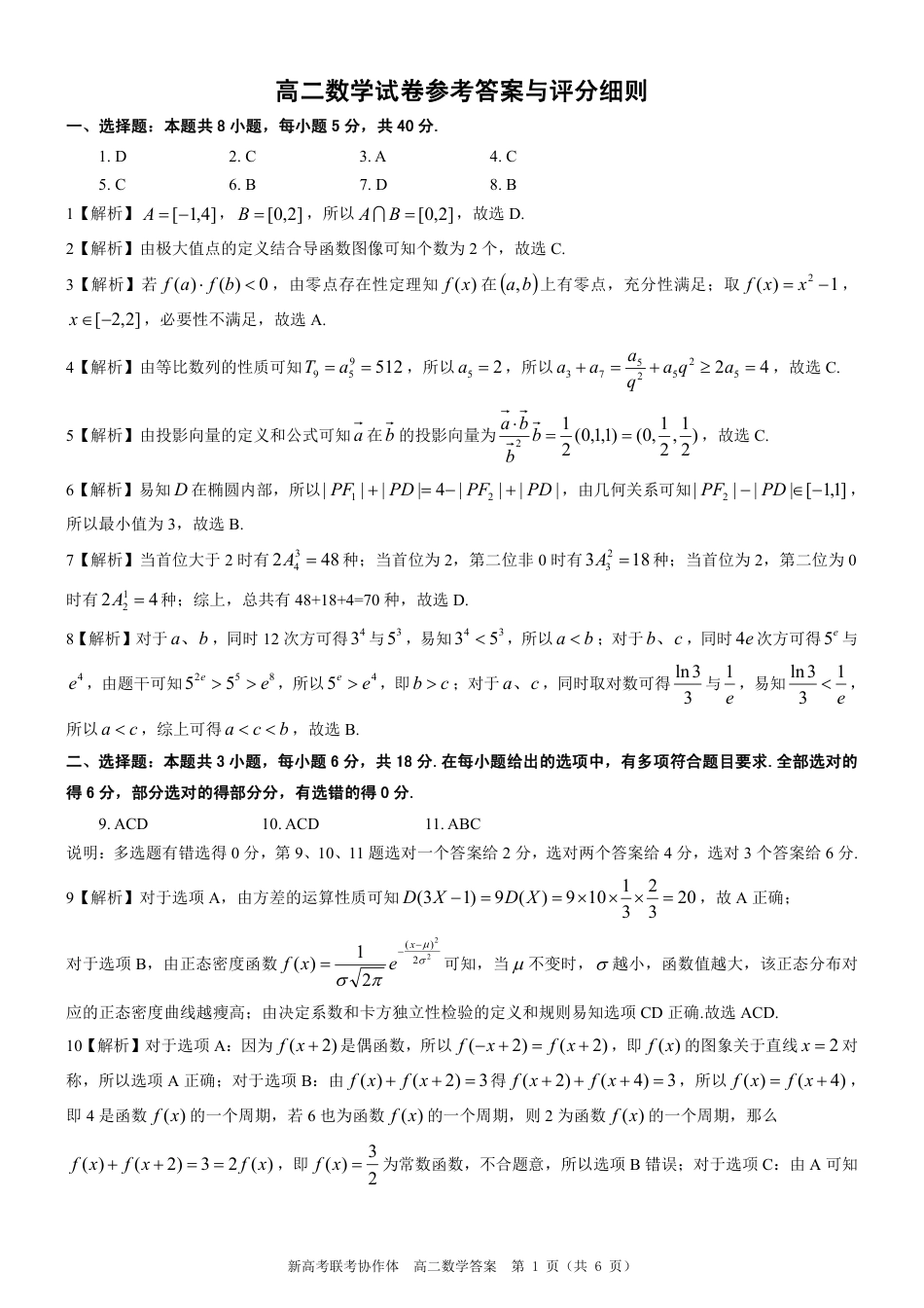 高三数学 模拟题   湖北省新高考联考协作体（八市州）2023-2024学年高二下学期期末考试(7.1-7.2)                      数学试卷参考答案(1).pdf