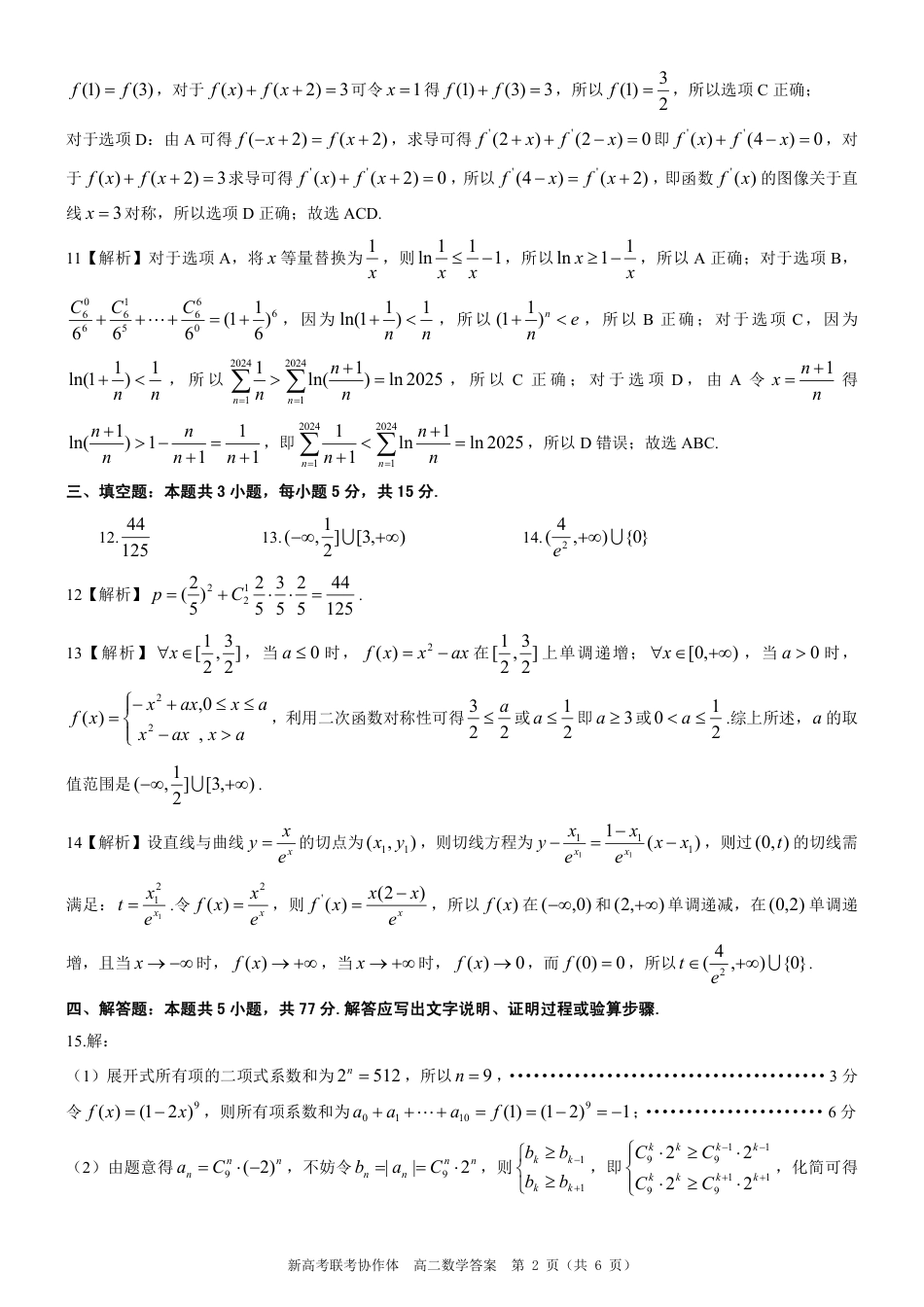 高三数学 模拟题   湖北省新高考联考协作体（八市州）2023-2024学年高二下学期期末考试(7.1-7.2)                      数学试卷参考答案(1).pdf