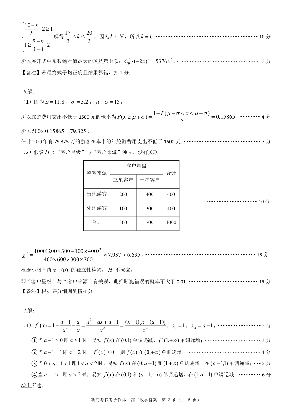高三数学 模拟题   湖北省新高考联考协作体（八市州）2023-2024学年高二下学期期末考试(7.1-7.2)                      数学试卷参考答案(1).pdf