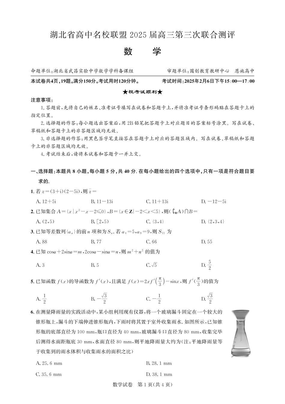 高三数学 模拟题   湖北省圆创高中名校联盟2025届高三第三次联合测评数学(1).pdf