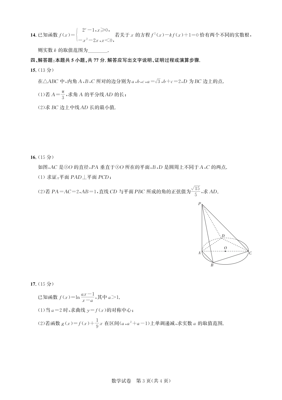 高三数学 模拟题   湖北省圆创高中名校联盟2025届高三第三次联合测评数学(1).pdf