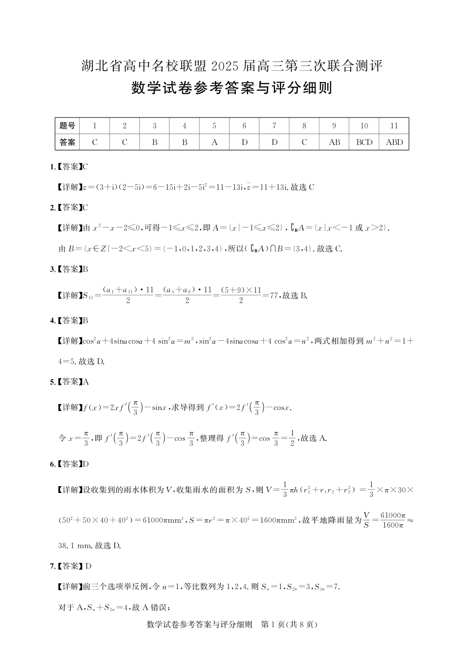 高三数学 模拟题   湖北省圆创高中名校联盟2025届高三第三次联合测评数学答案(1).pdf