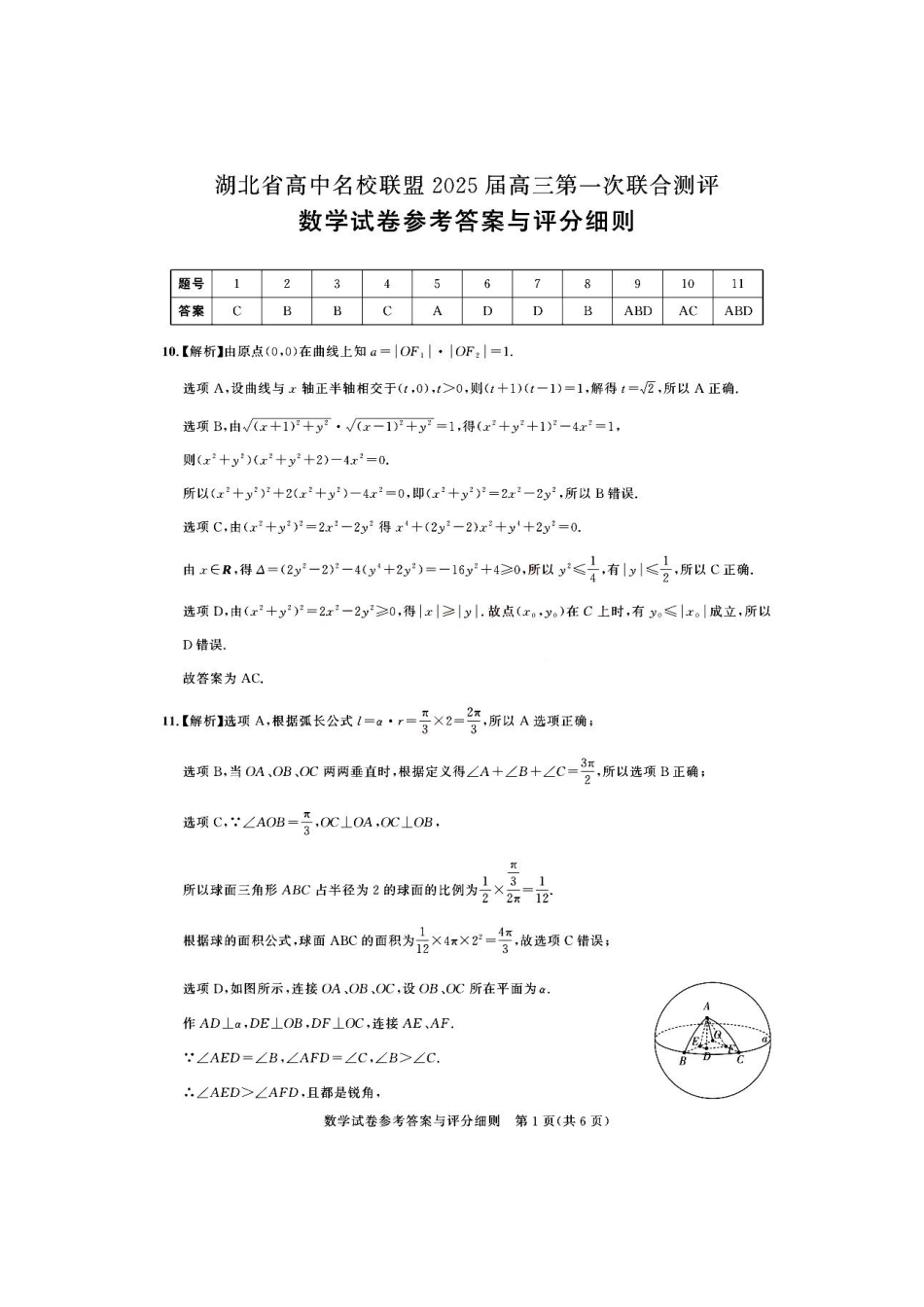 高三数学 模拟题   湖北省圆创联盟2025届高三上学期8月开学考暨湖北省高中名校联盟2025届高三第一次联合测评数学答案(1).pdf